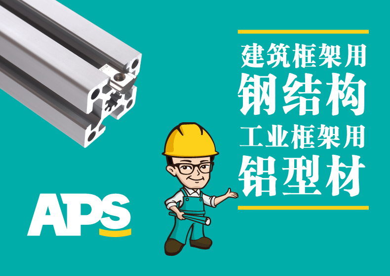 APS工業(yè)鋁型材